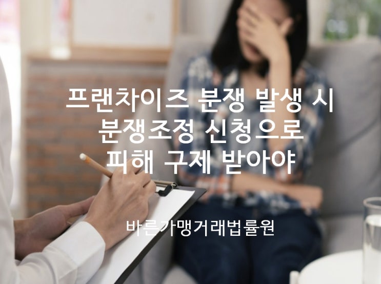 [바른가맹거래법률원] 도소매 가맹본부의 가맹금 반환 등 관련 분쟁조정 사례와 분쟁조정신청은 김성일 대표가맹거래사