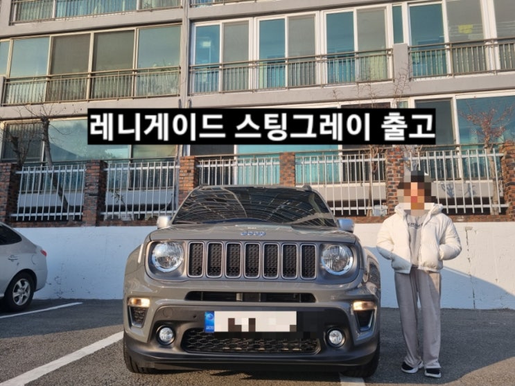  지프 레니게이드 리미티드 FWD 스팅그레이 출고 창원 지프 이재훈 대리