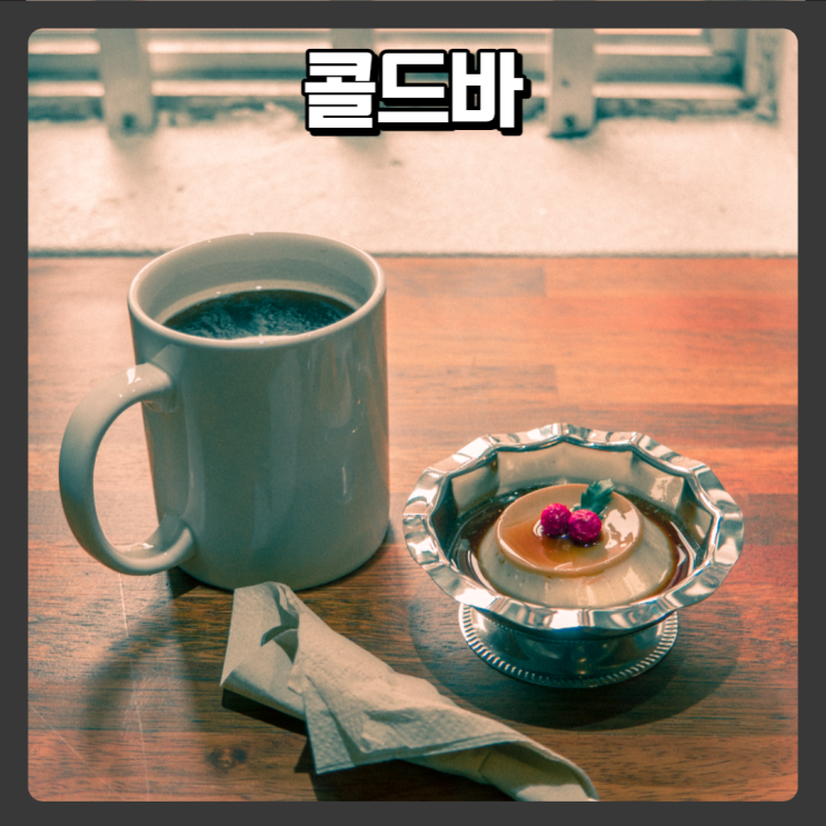 대전 자양동, 대전대학교, 우송대학교 신상카페 - 콜드바