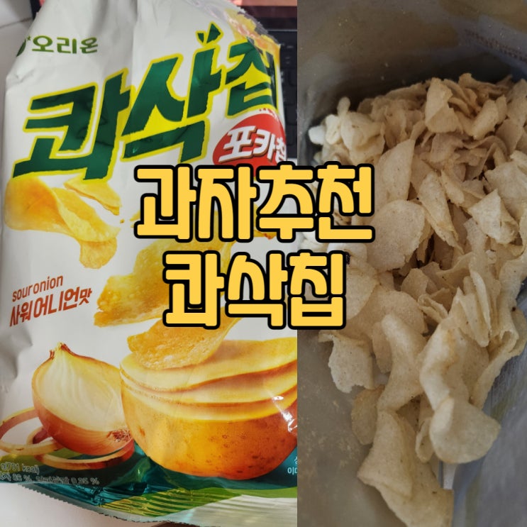 과자추천 콰삭칩 포카칩 샤워어니언맛