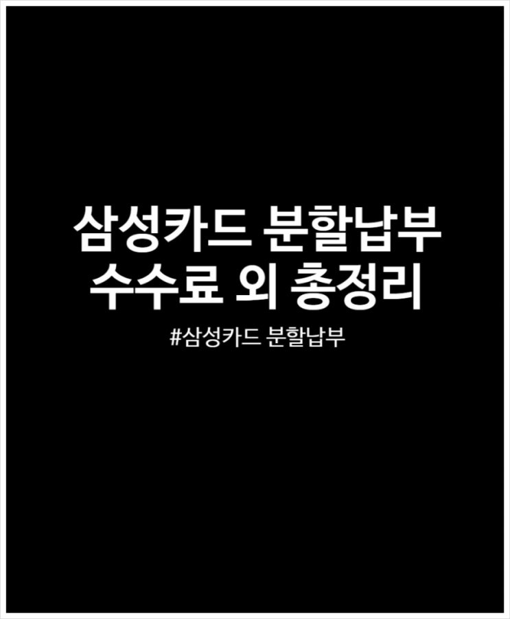  삼성카드 분할납부 수수료 외 총정리
