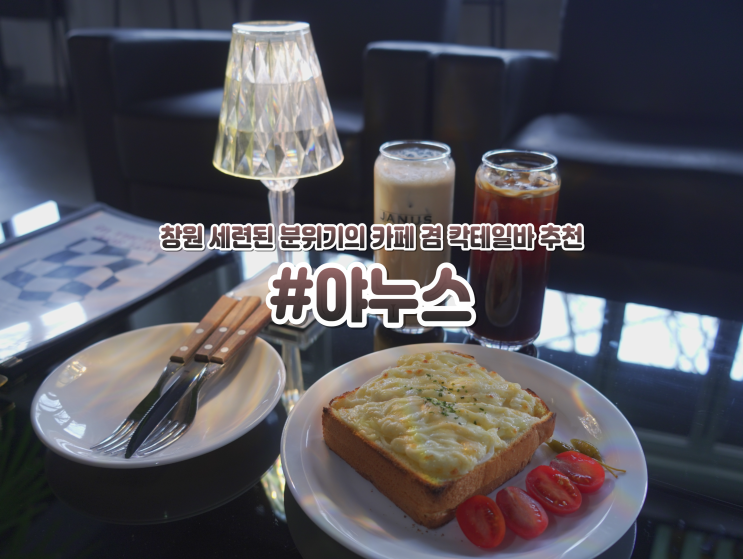  창원 가로수길 브런치 카페 겸 칵테일바 야누스 창원대 맛집