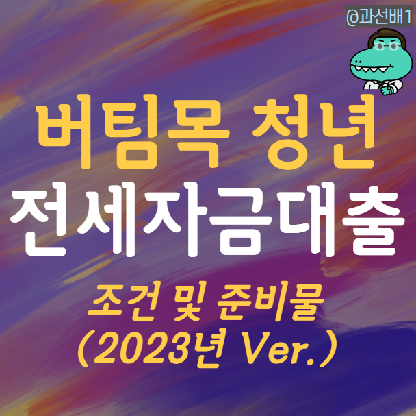  사회초년생 전세 대출 2편 : 버팀목 청년 전세대출 조건, 준비물
