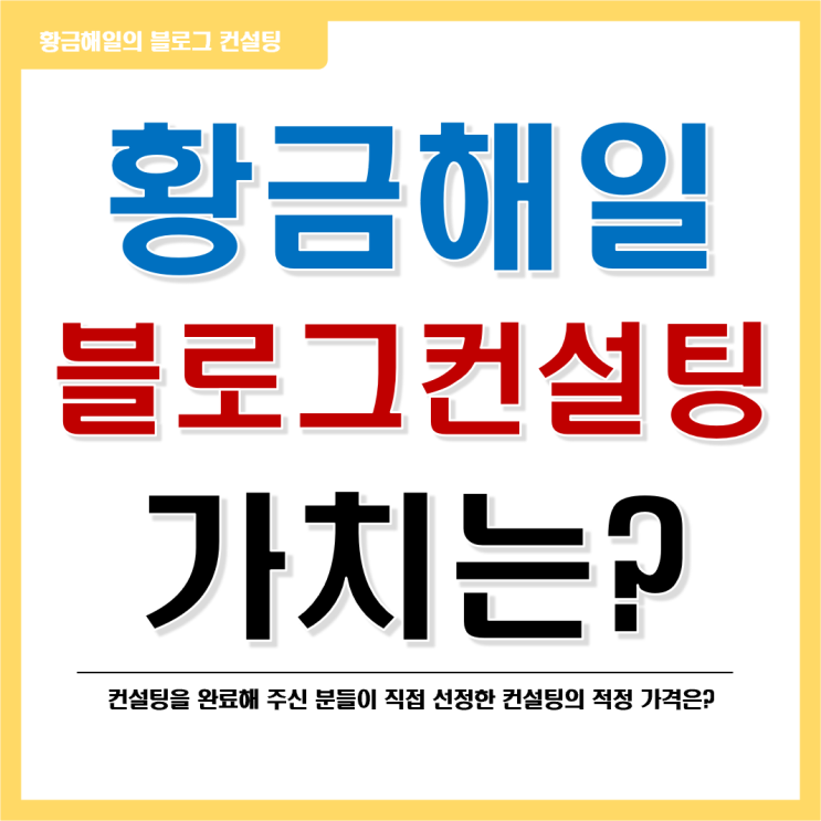  황금해일 블로그 컨설팅의 가치는?