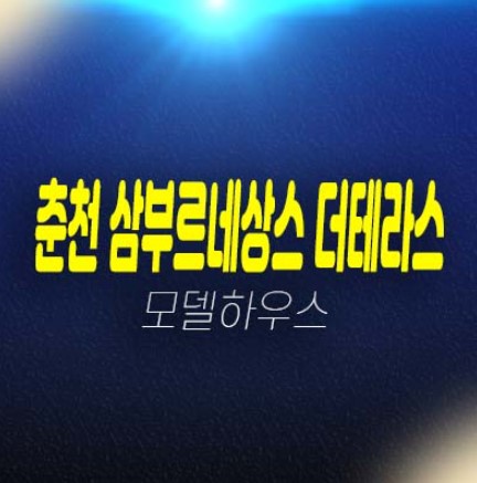 춘천 삼부르네상스 더테라스 온의동 테라스하우스(전원주택) 분양금액 평형대 회사보유분 특별분양 견본주택 방문예약!