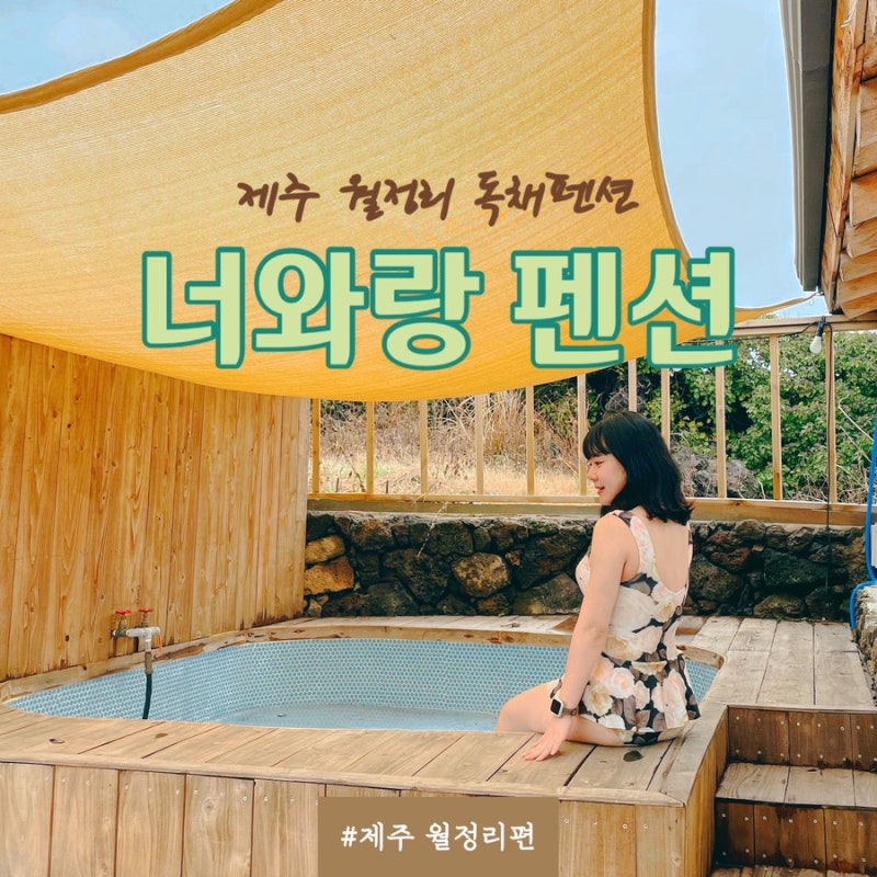 제주독채펜션 월정리숙소 너와랑펜션 자쿠지