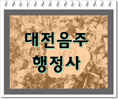  대전 음주운전 행정사가 알려드립니다