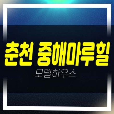  춘천 학곡 중해마루힐 학곡리 10년전세 민간임대아파트 모집 분양금액 평형대 및 부동산매물 방문예약