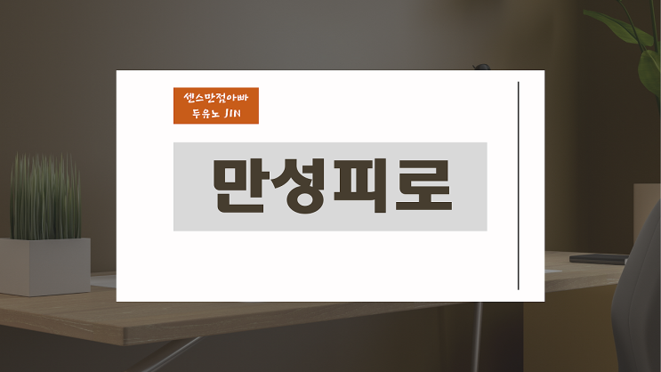  만성피로 원인 및 증상, 좋은 음식