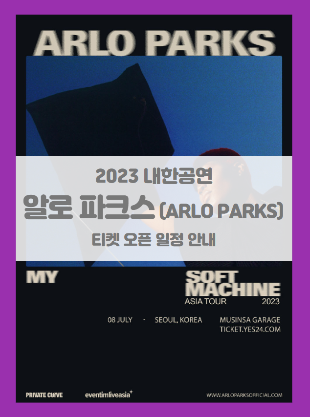 알로 파크스 내한공연 ARLO PARKS LIVE IN SEOUL 티켓팅 기본정보 출연진 할인정보 좌석배치도 (2023 내한 콘서트)
