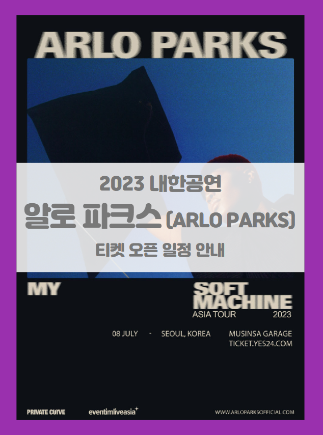 알로 파크스 내한공연 ARLO PARKS LIVE IN SEOUL 티켓팅 기본정보 출연진 할인정보 좌석배치도 (2023 내한 콘서트) 알로 파크스 내한공연 ARLO PARKS LIVE IN SEOUL 티켓팅 기본정보 출연진 할인정보 좌석배치도 (2023 내한 콘서트)