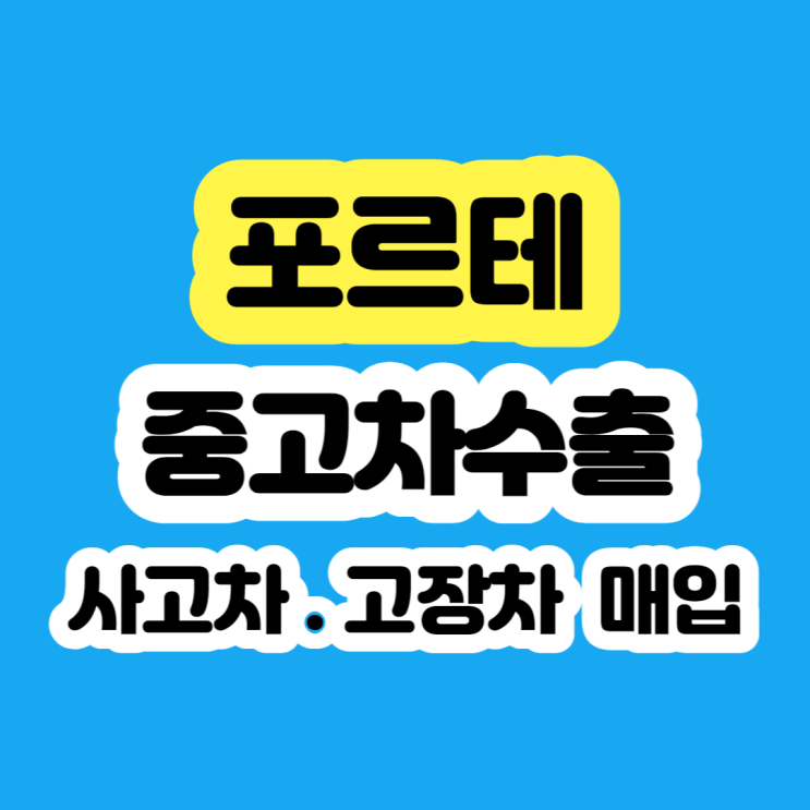  중고차 포르테 판매 시세
