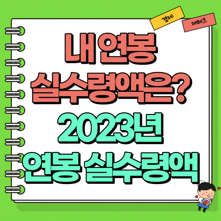  2023년 연봉 실수령액 1000만원 ~ 1억 실수령액표 (Ft. 급여 실수령액)
