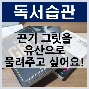 독서습관 끈기 그릿을 유산으로 물려주고 싶어요