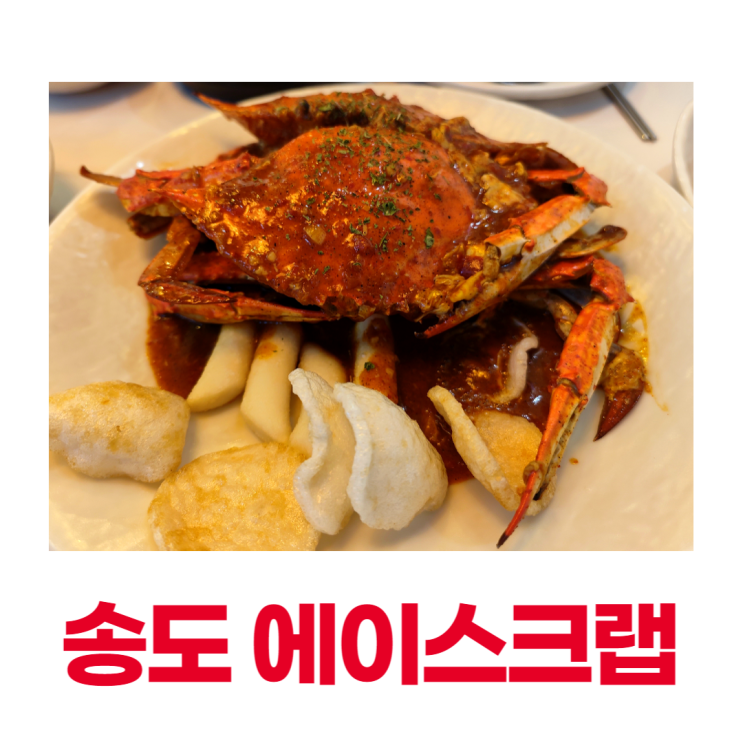 송도 에이스크랩 푸짐한 칠리크랩 가성비 맛집 송도 에이스크랩 푸짐한 칠리크랩 가성비 맛집