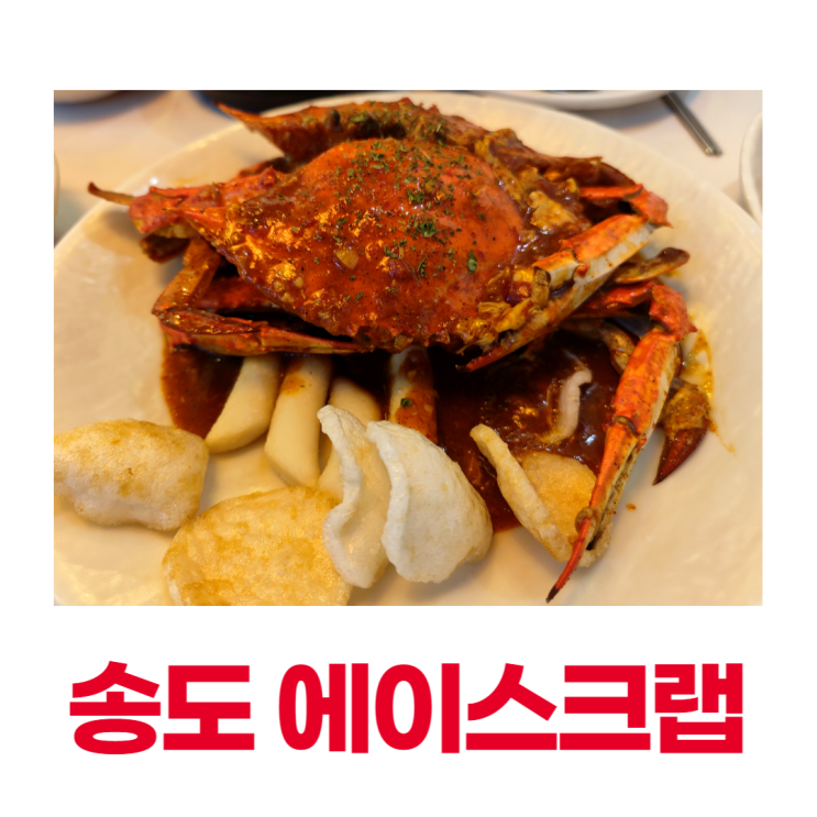 송도 에이스크랩 푸짐한 칠리크랩 가성비 맛집