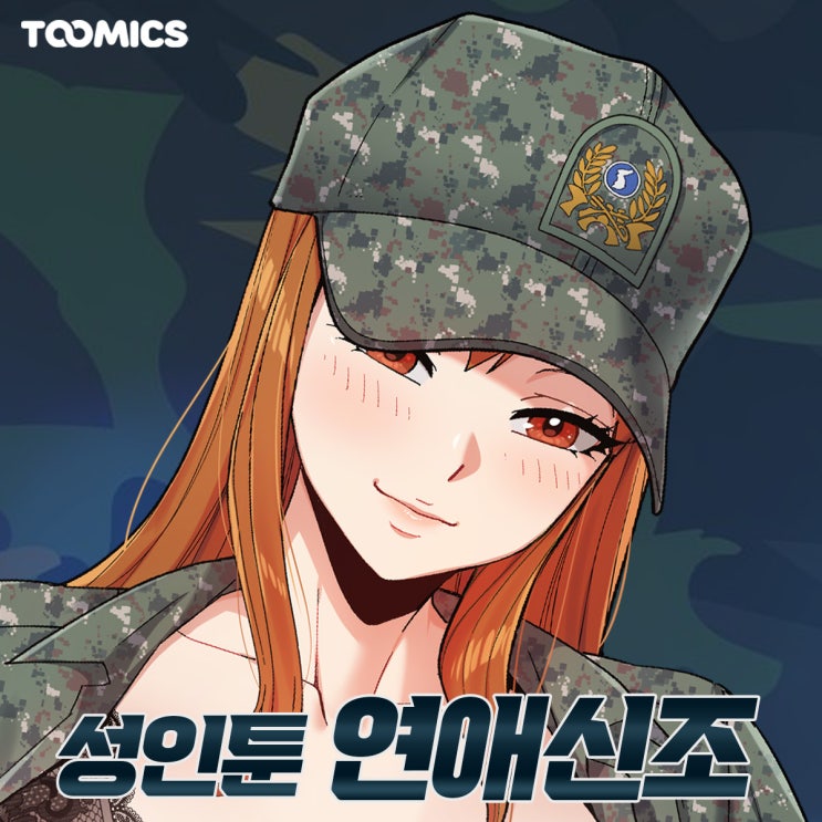  [성인웹툰만화 추천] : 여자선임과 썸탄 썰, 투믹스 웹툰 ‘연애신조’ (ft.무료로 보는법)