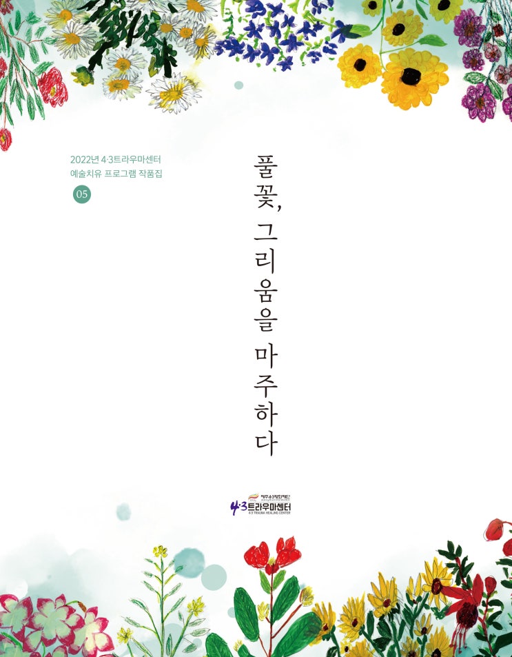  풀꽃, 그리움을 마주하다