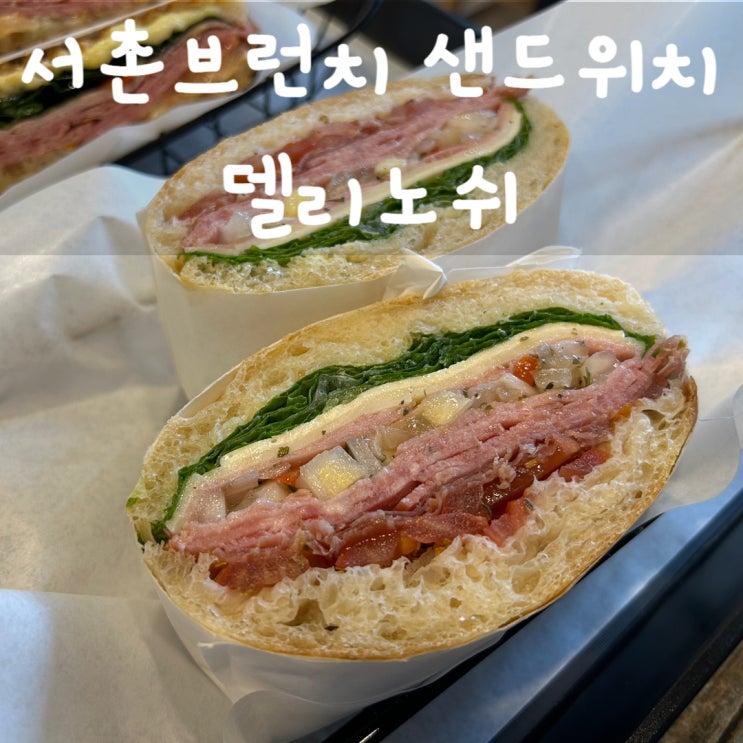  서촌브런치 샌드위치 맛집 델리노쉬