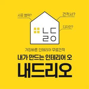  내가 만드는 인테리어 [가장빠른 인테리어 무료견적]
