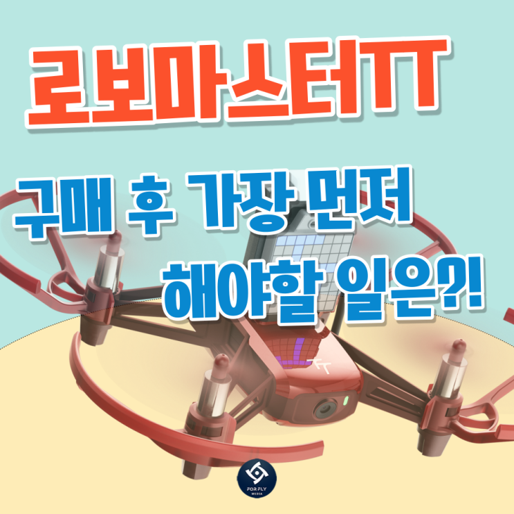  로보마스터TT, 구매 후 가장 먼저 해야 할 것!