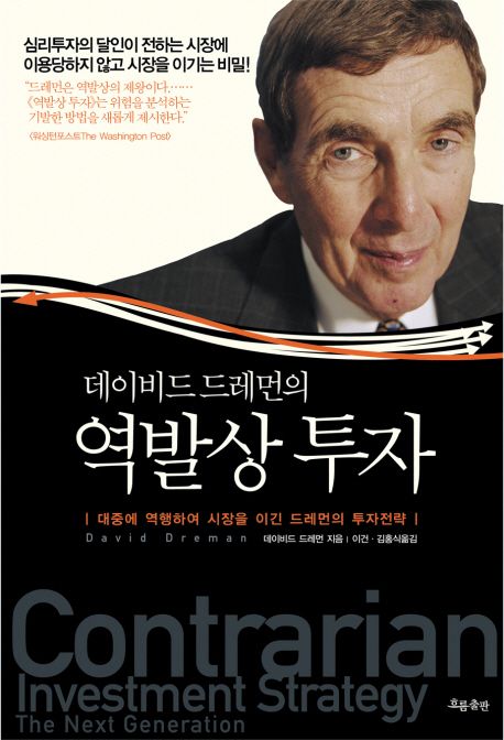 역발상 투자자의 41가지 투자 조언 역발상 투자자의 41가지 투자 조언