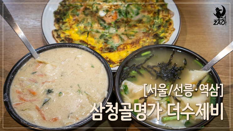 선릉맛집 / 고소한 들깨수제비 맛집, 삼청골명가 더수제비 선릉맛집 / 고소한 들깨수제비 맛집, 삼청골명가 더수제비