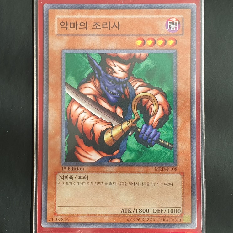  [유희왕] 카드 수집 정산 - 악마의 조리사(MRD-K108) 1st