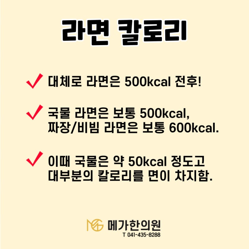 라면이 건강과 다이어트에 미치는 영향, 라면 칼로리, 라면 나트륨, 라면 다이어트 : 논산/메가한의원 : 네이버 블로그