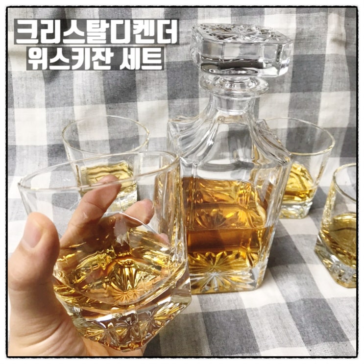  크리스탈디켄더 위스키잔 디켄더세트 심플한 디자인 위스키디켄더 사용리뷰