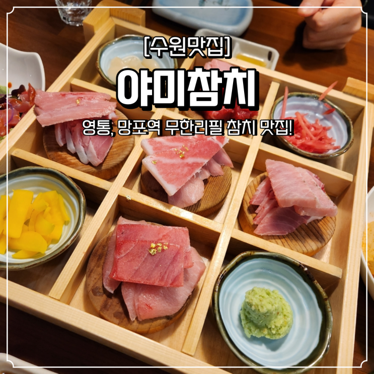  망포역 참치 맛집 야미참치