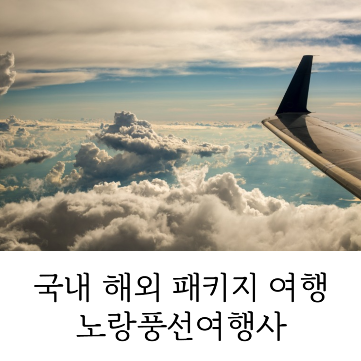 노랑풍선여행사 국내 해외 여행 패키지 항공권 호텔 한 번에 준비하자