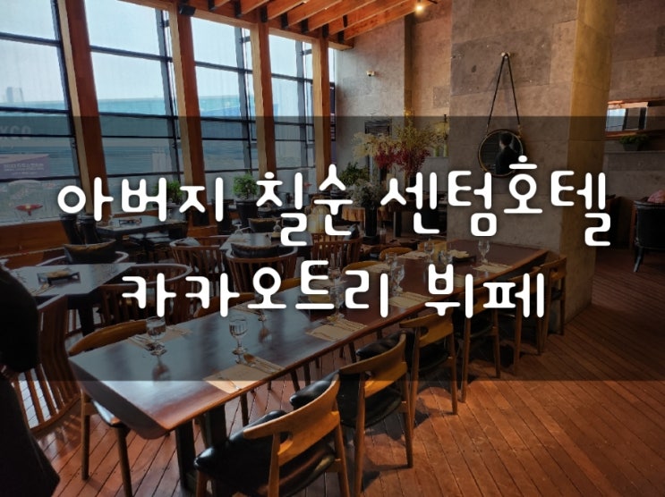  아버지 칠순 센텀호텔 카카오트리 뷔페에서 용돈케익선물