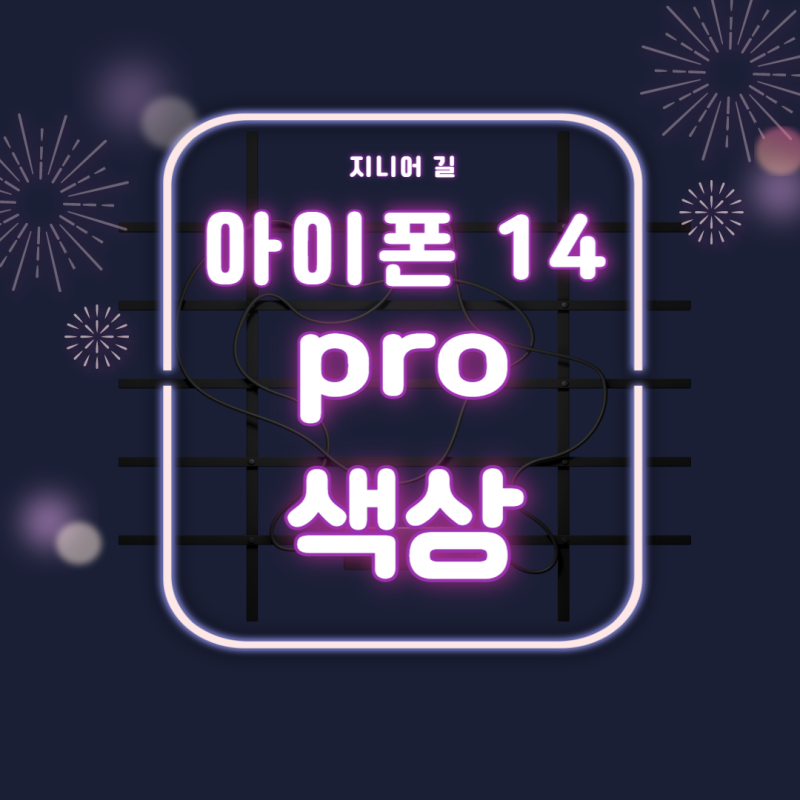 아이폰 14 pro 색상 종류 list와 취향별 추천