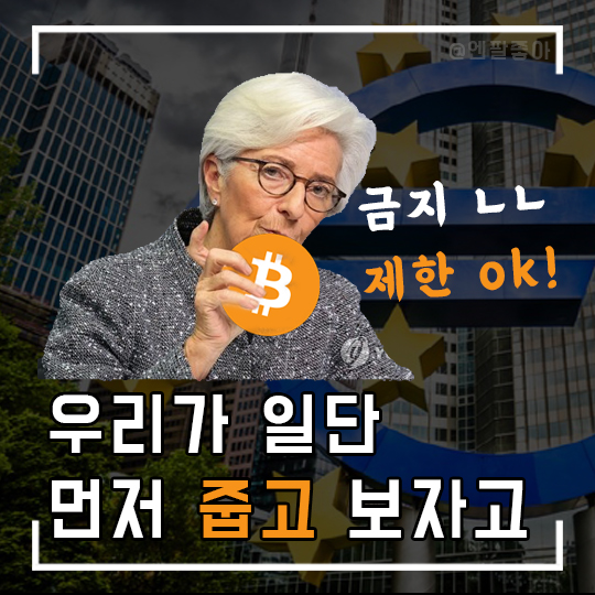  마음 급해진(?) 유럽중앙은행... 그들이 태도를 바꾼 이유는 뭘까? ( 유럽 은행 비트코인 한도 적용 )
