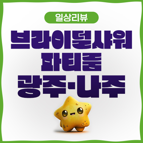  광주 나주 브라이덜샤워 파티룸 "헤아"