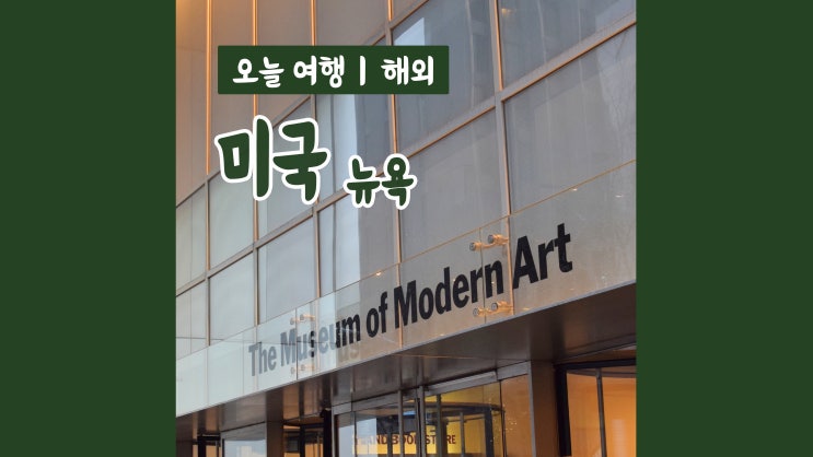 2주 미국 자유여행 : 뉴욕 모마미술관 2주 미국 자유여행 : 뉴욕 모마미술관