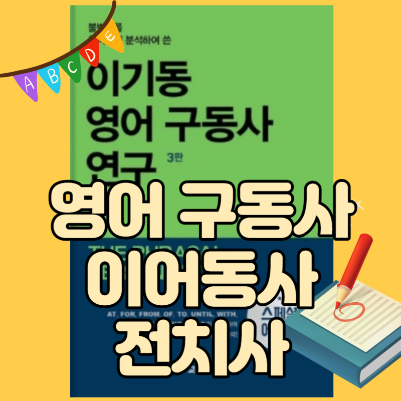 구동사 이어동사 전치사 to 종류 영어공부 혼자하기 스터디