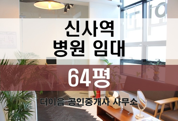 강남 병원 임대 60평대, 신사역 성형외과 피부과 의원 매물