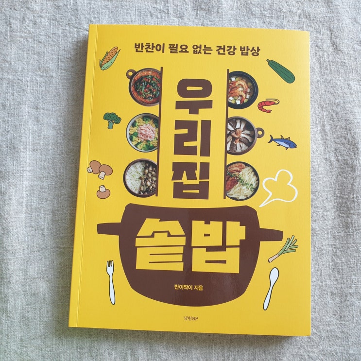  우리집 솥밥, 반찬이 필요 없는 건강 밥상