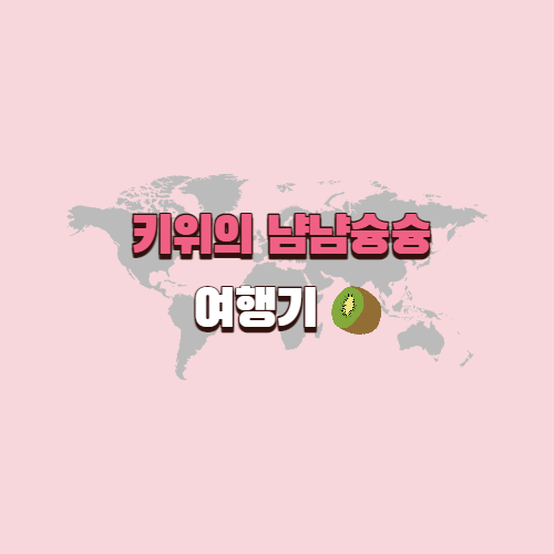  여행블로그 c키위의 냠냠슝슝 여행기를 소개합니다.