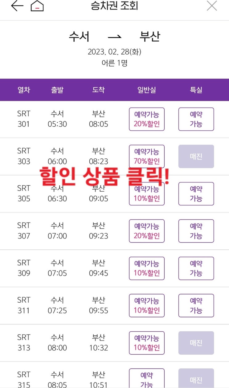 국내여행 SRT 예매 최대 70% 할인 꿀팁 (SRT play, SRT 플레이)