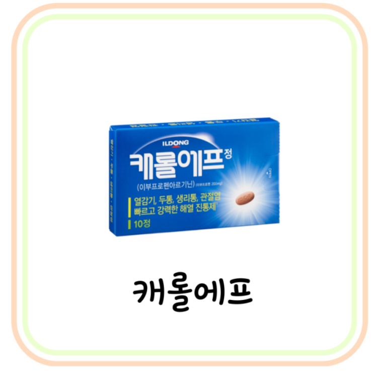  소염진통제 캐롤에프정 성분 및 효능 (# NSAIDs, 이부프로펜, 케롤에프)