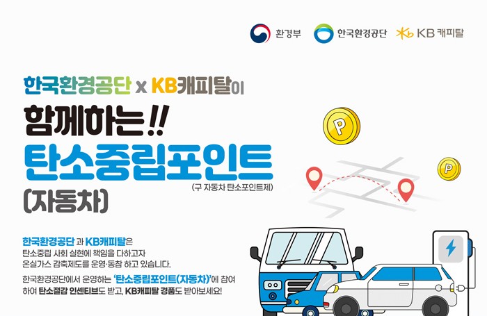 2023년 탄소중립포인트 자동차(구 자동차 탄소포인트제) 선착순 참여 안내 / 탄소중립포인트제
