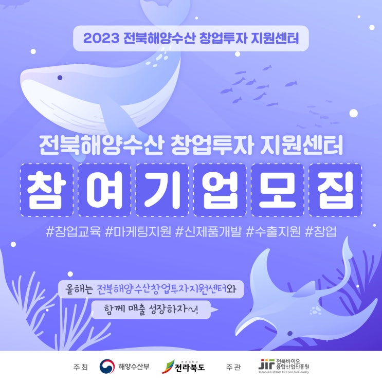  전북바이오융합산업진흥원 전북해양수산창업투자지원사업 모집알아봐요