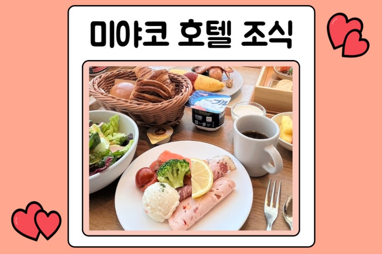  미야코 호텔 하카타 조식 리뷰