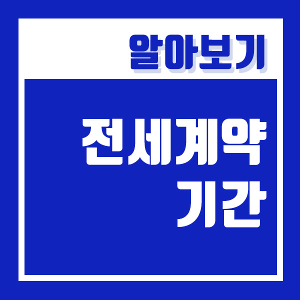  전세 기간 관련된 총정리 ! 1년, 2년 / 연장 여부 및 묵시적갱신, 계약청구권 사용시 기간