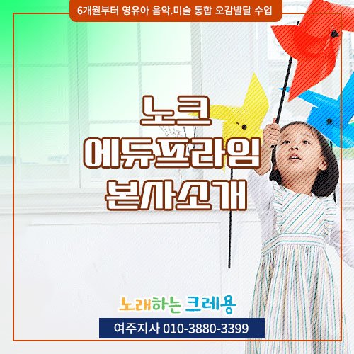  에듀프라임 노크 영유아 방문수업 비용, 노래하는 크레용 수업료/재료비 안내 여주지사