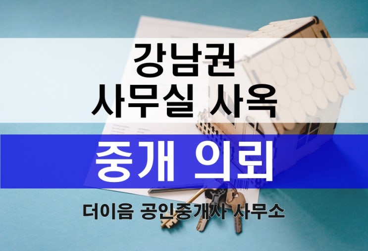  강남 사무실 사옥 구하기 매물 접수, 강남 상업용 부동산 전문