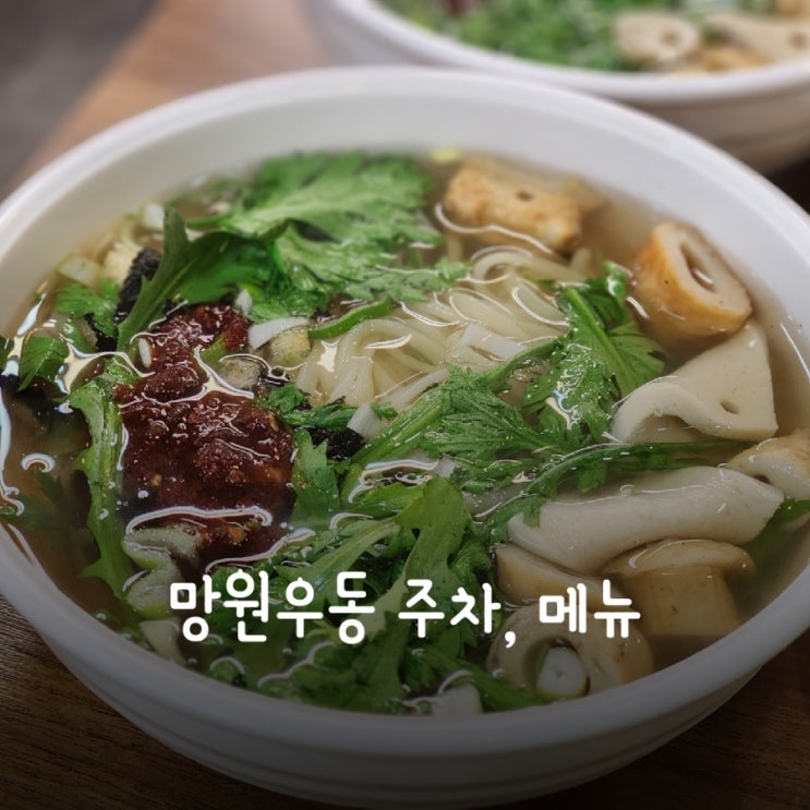  망원동즉석우동 주차팁, 메뉴 후기